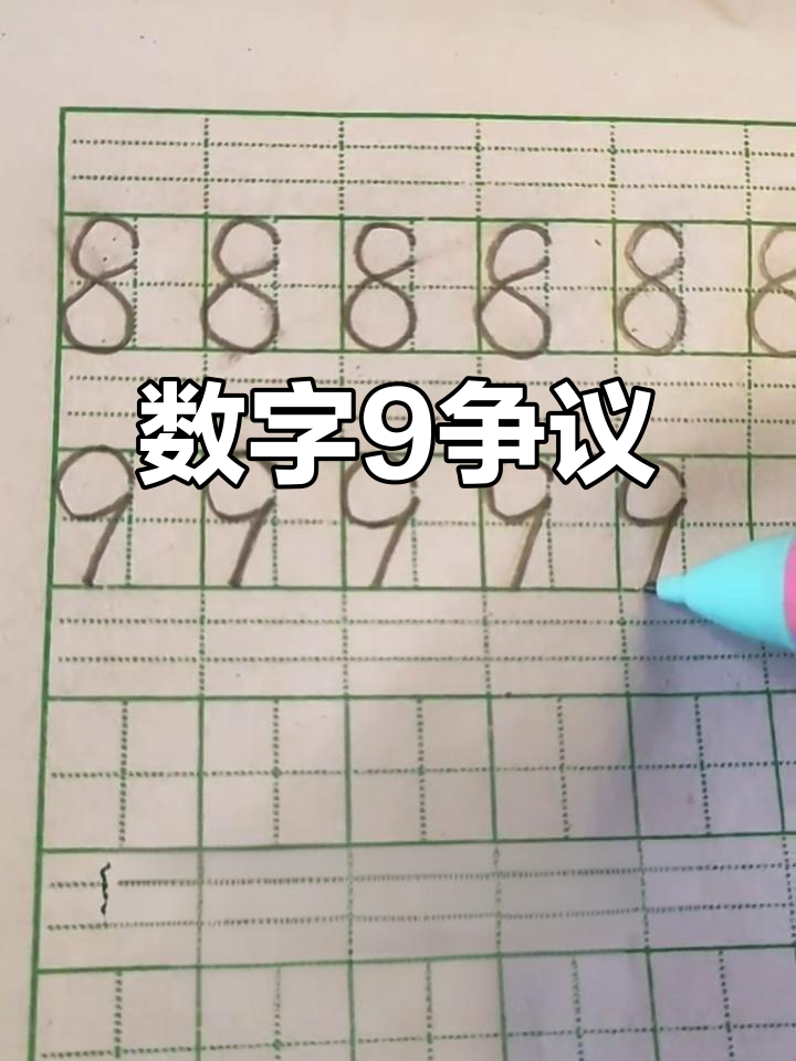 妈妈辅导作业,数字9的写法引发热议:封口还是不封?