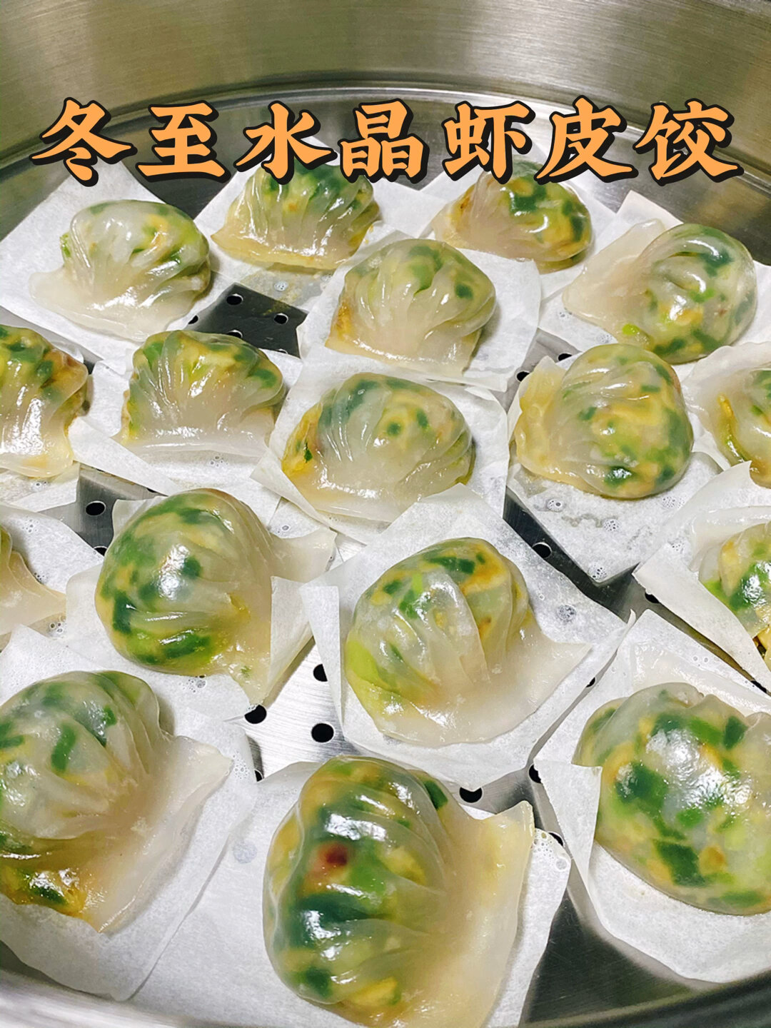 百吃不厌的水晶虾皮饺详细做法分享给你