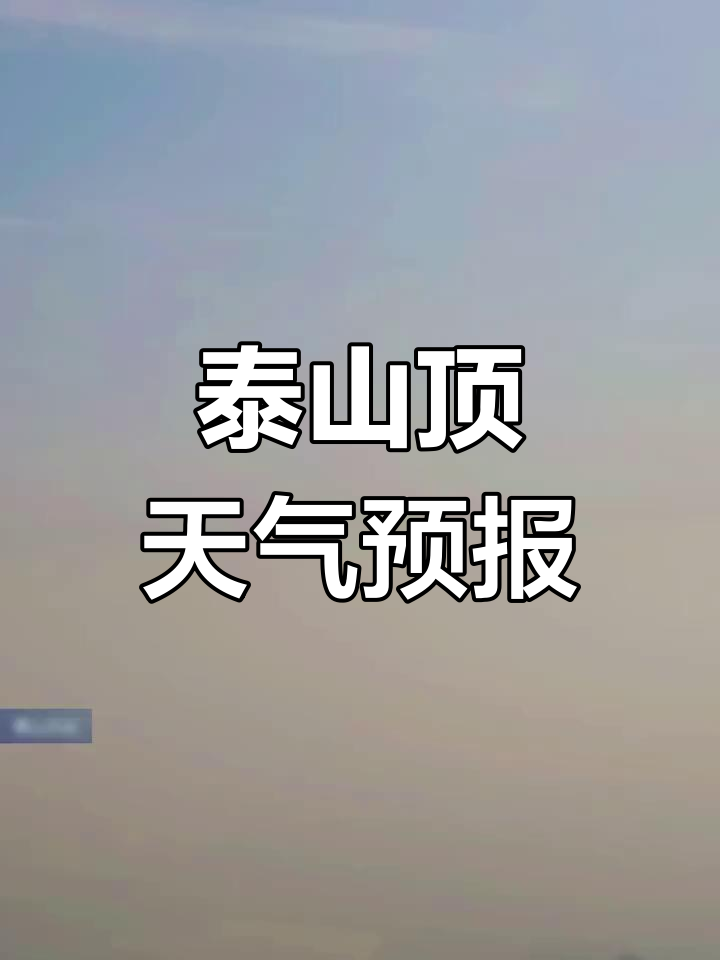 泰安天气预报今日情况