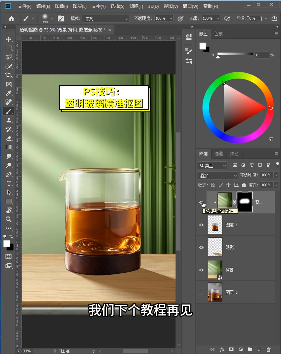 ps技巧:透明玻璃精准抠图