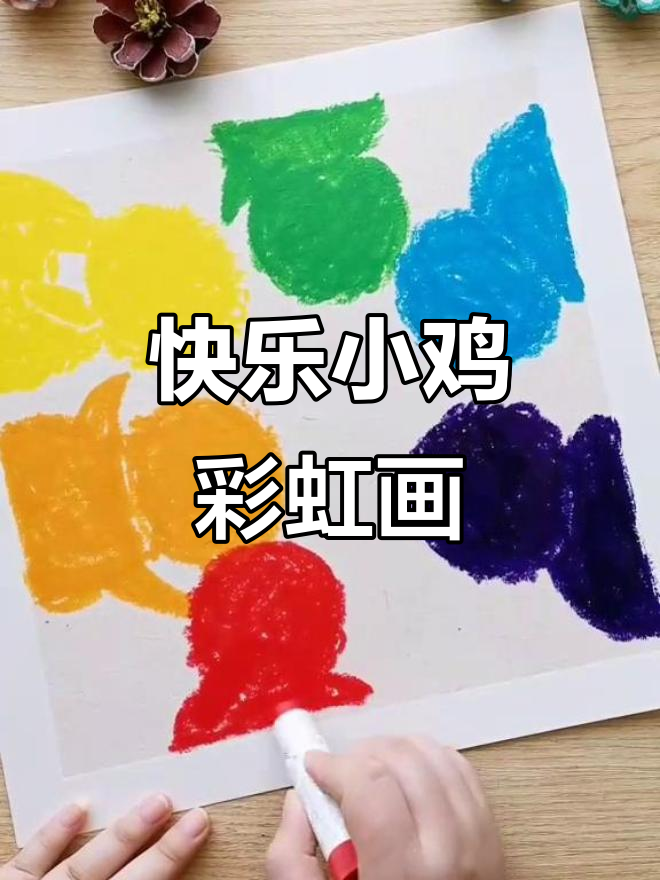 小鸡彩虹创意画,简单又有趣