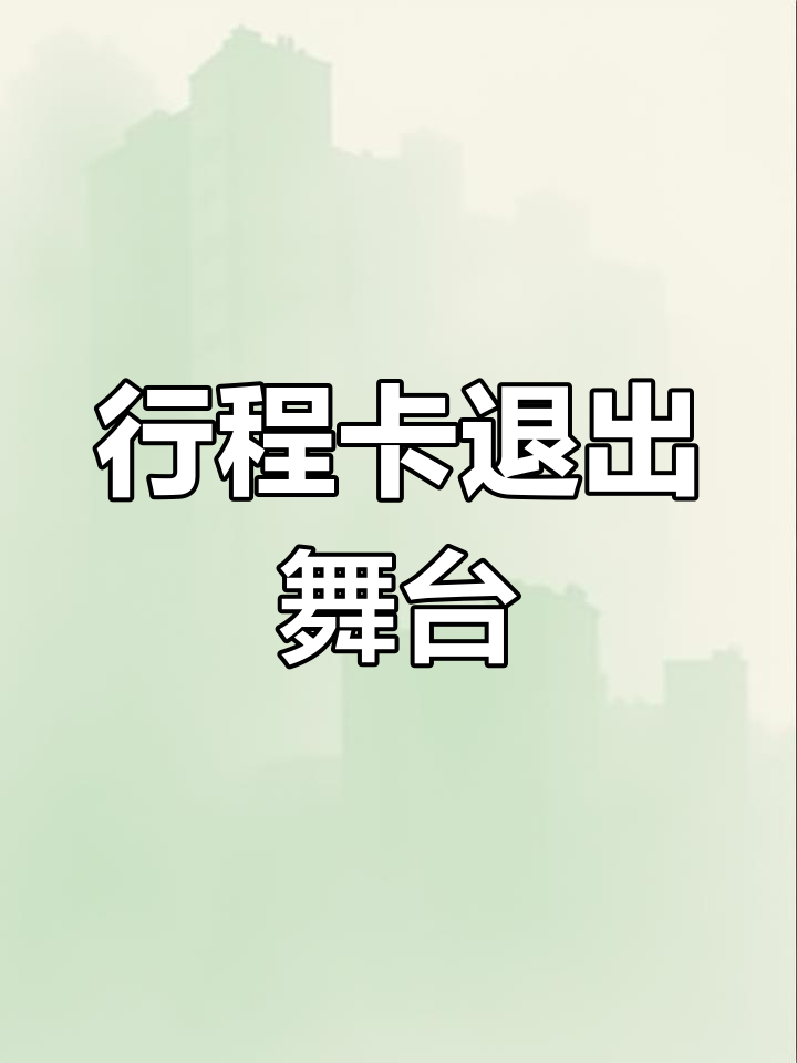 行程码告别历史,绿色箭头不再出现