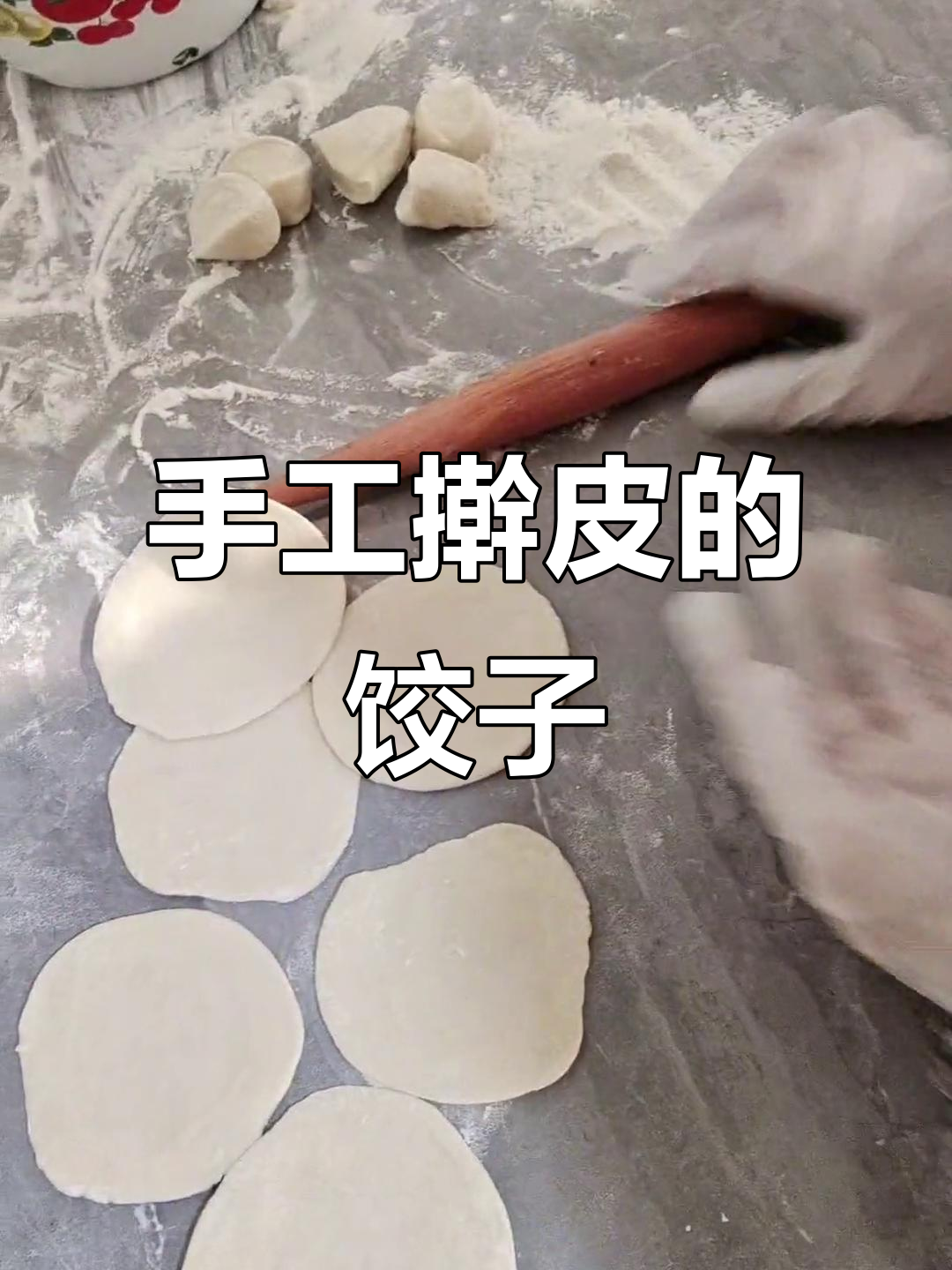纯手工擀皮包饺子,吃出小时候的味道