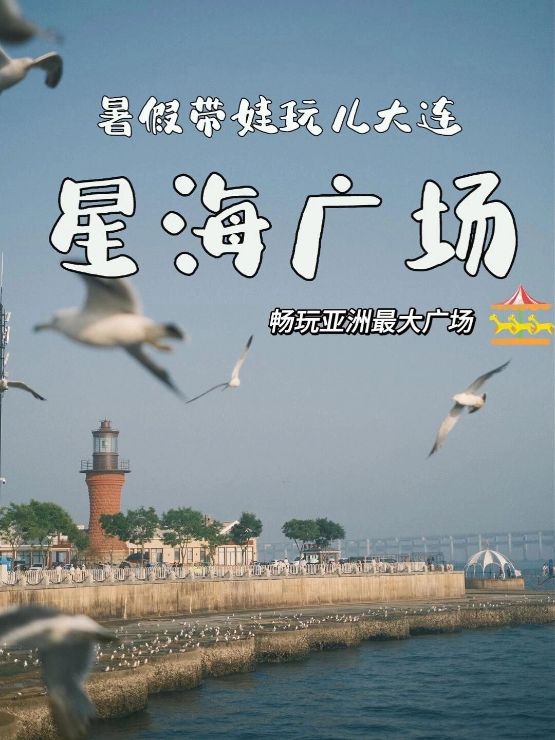 大连亲子游 星海广场到底都有啥