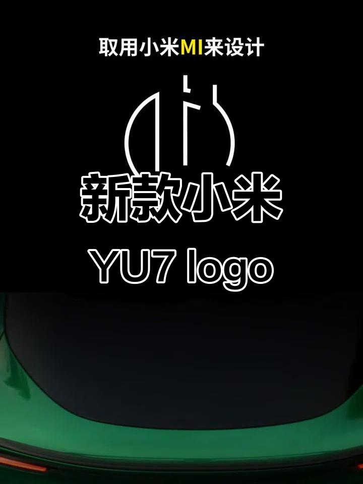 小米yu7新logo设计,字母mi创意满满