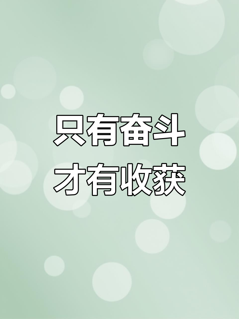 不要羡慕别人的成功,努力奋斗才能成就精彩人生