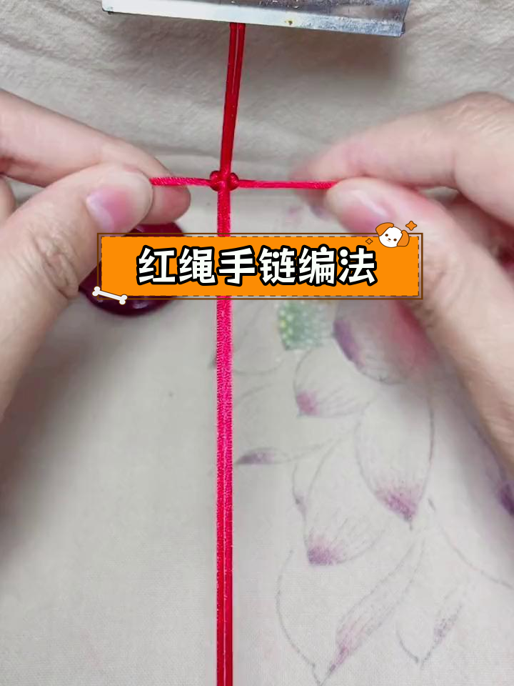 简单红绳手链编织教程,轻松学会平结