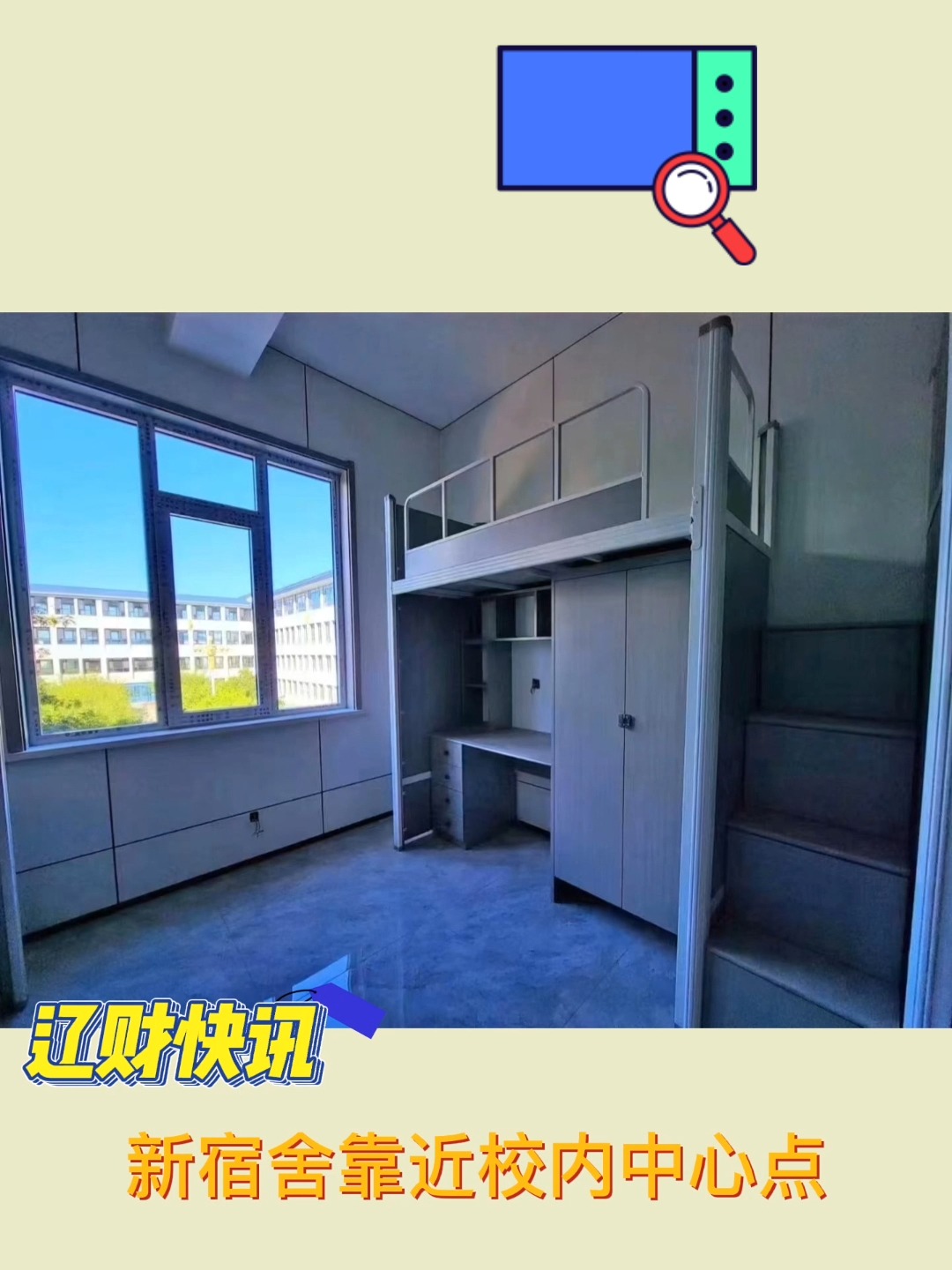 辽宁财贸学院新建学生宿舍冬有地热夏有空调