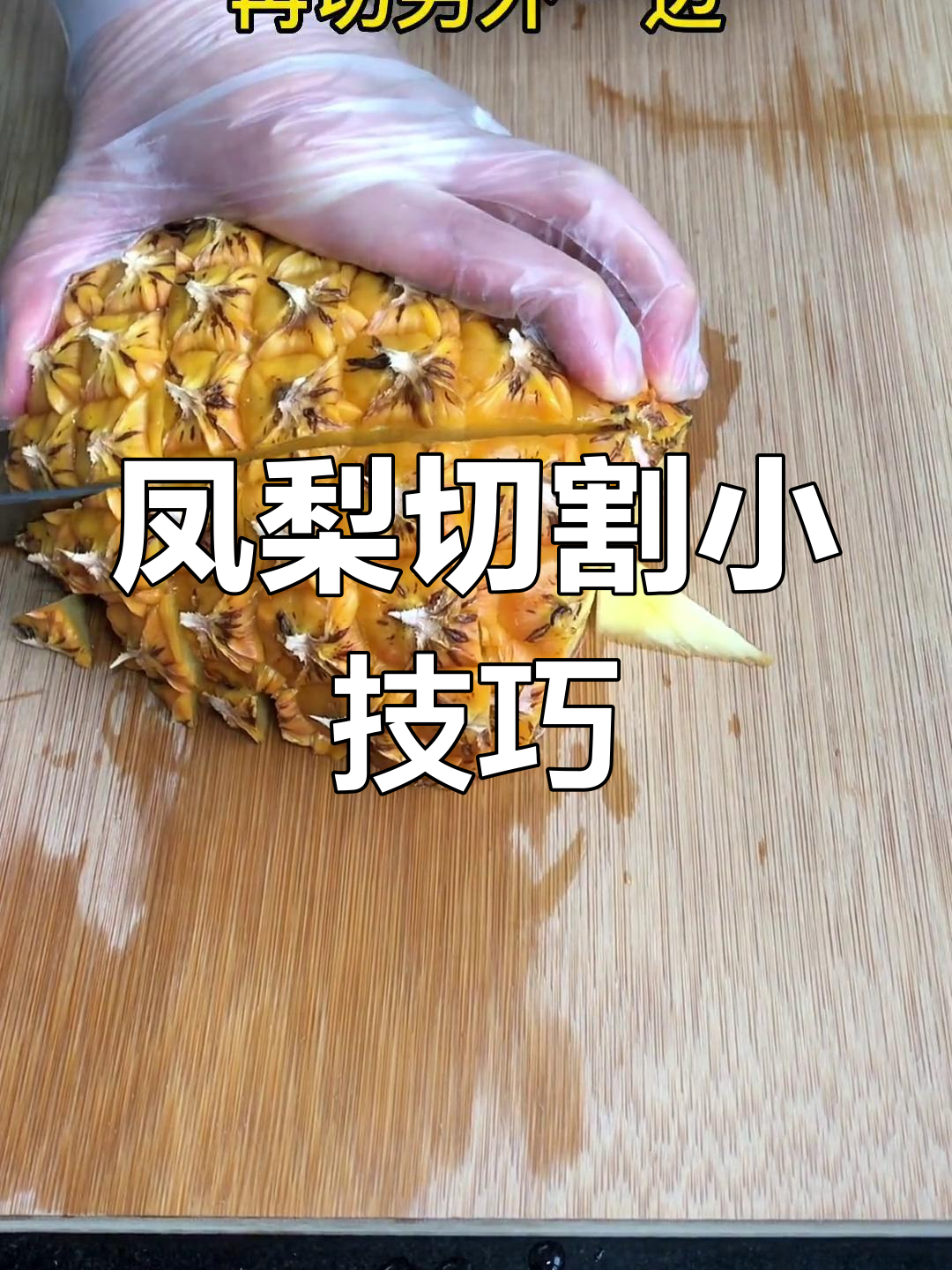 切凤梨轻松搞定,手不沾水,告别麻烦!