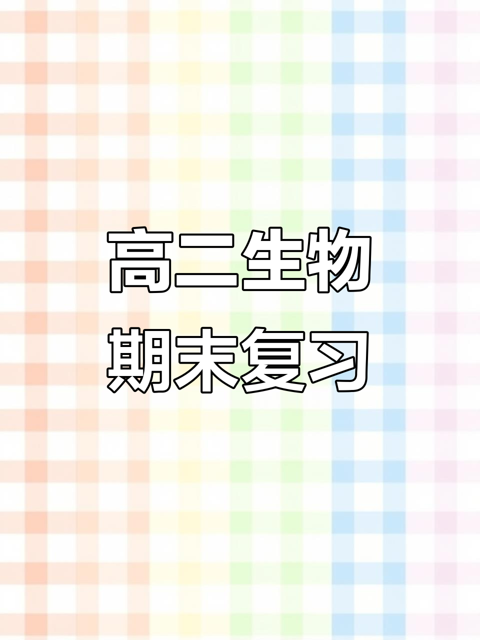 包含十二月期末！高中全科总复习，重点突出的词条