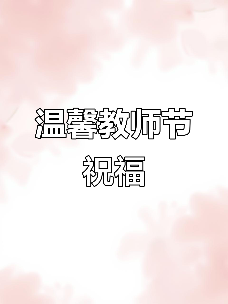 教师节送她这些话,温暖师生情
