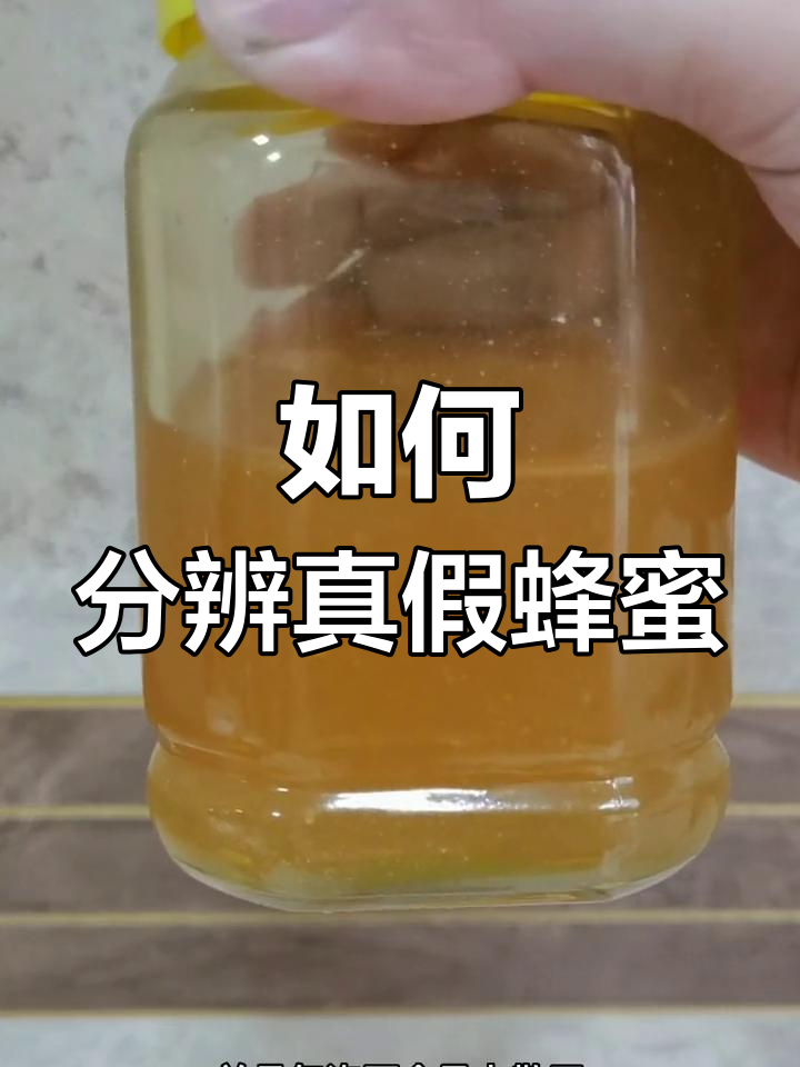 咋辨别蜂蜜的真假(如何辨别蜂蜜真假的方法蜂蜜真假)