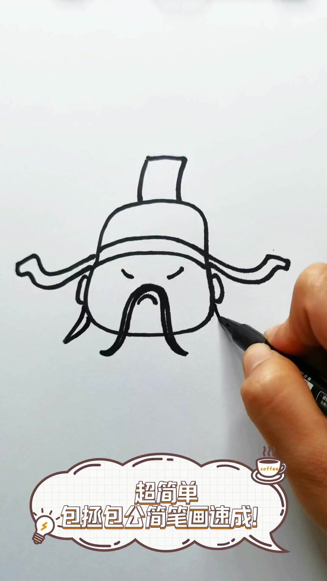 超简单,包拯包公简笔画速成!