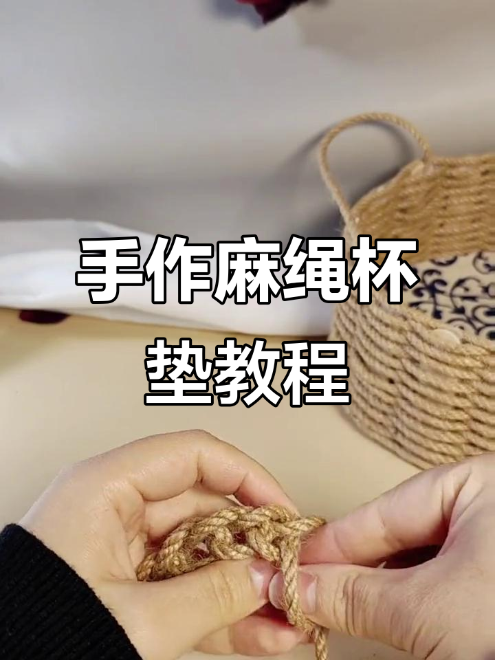 麻绳编织杯垫,简单又实用!