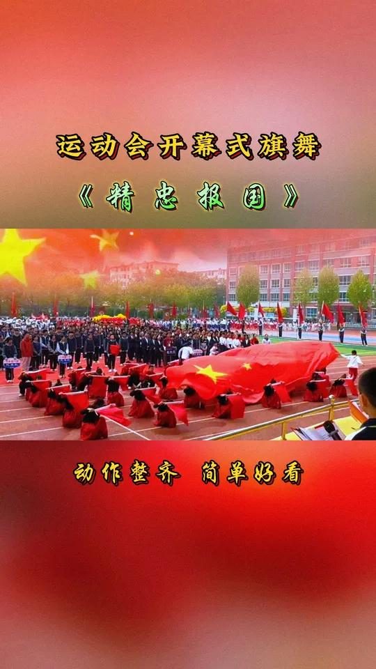 旗子舞开幕式视频