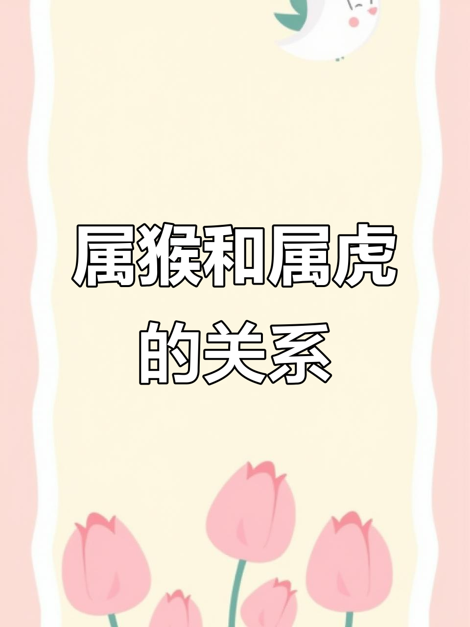 虎年生肖猴运势大全(虎年属猴的财运)