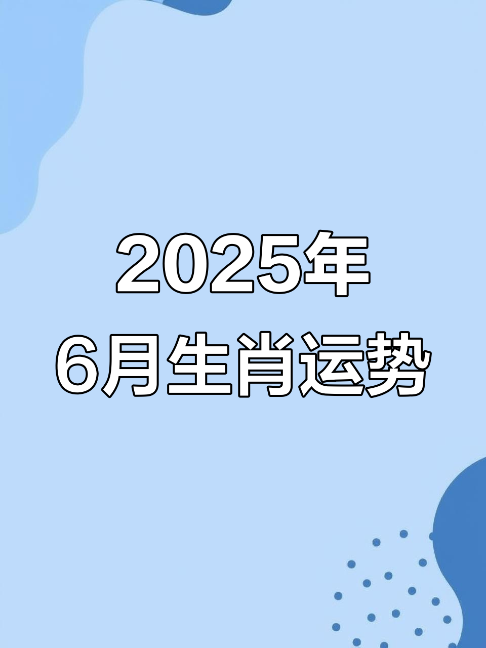 十二生肖2025年底运势(2025年运势12生肖运势详解)