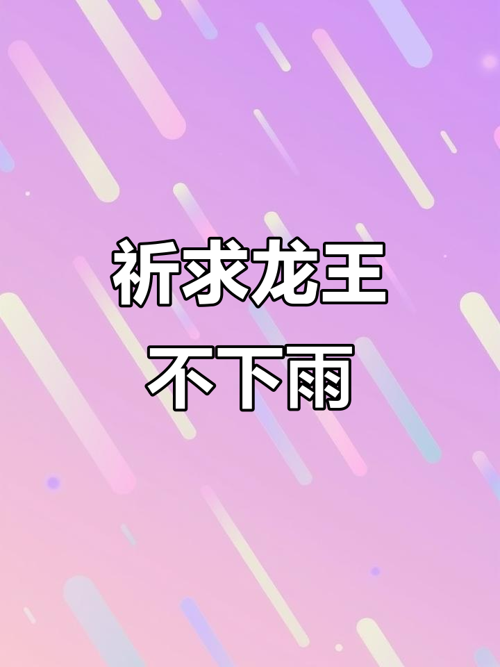 龙王啊,先别下雨了!萝卜都快被淹没了