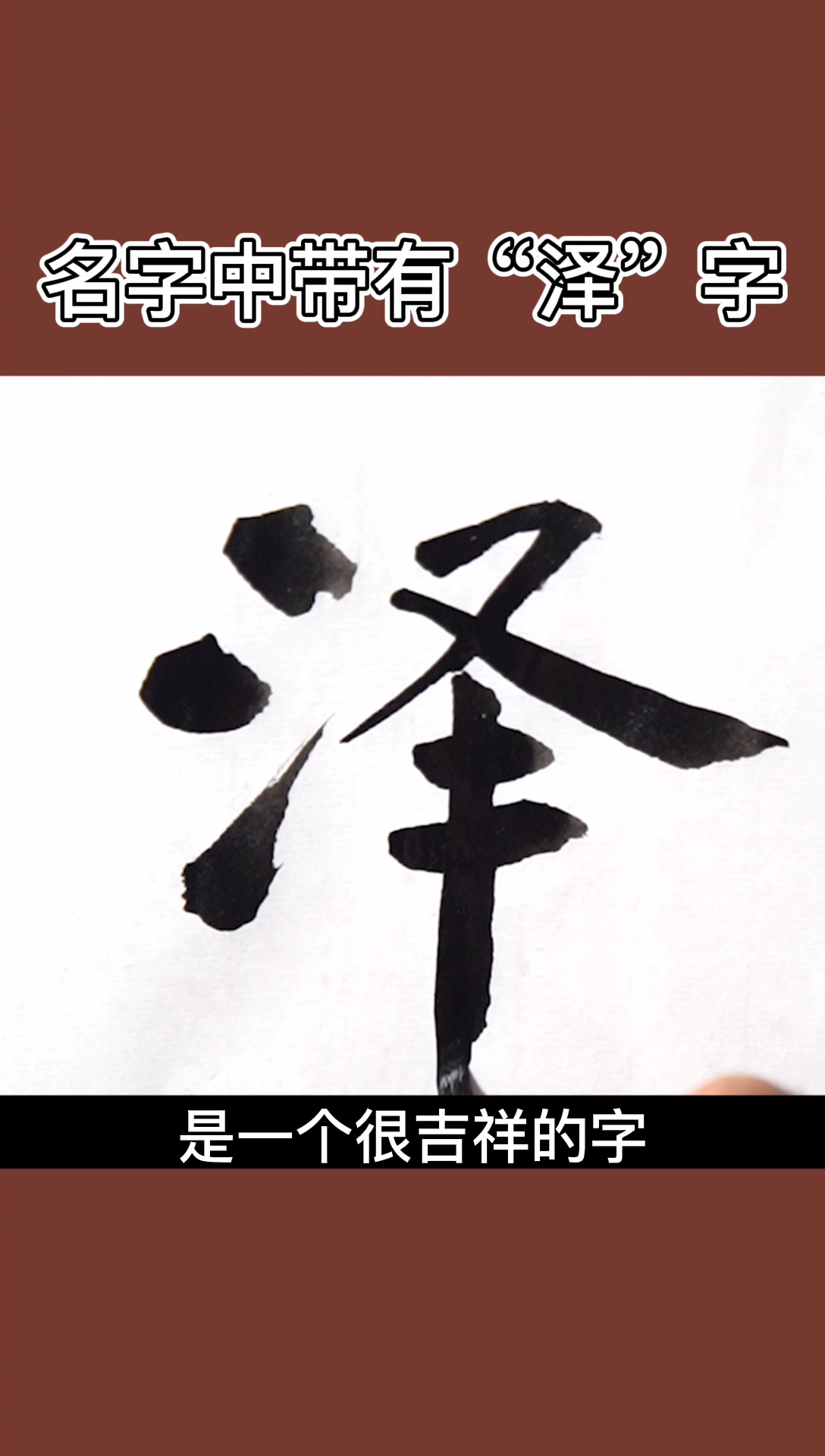 名字中带有"泽"字的含义!