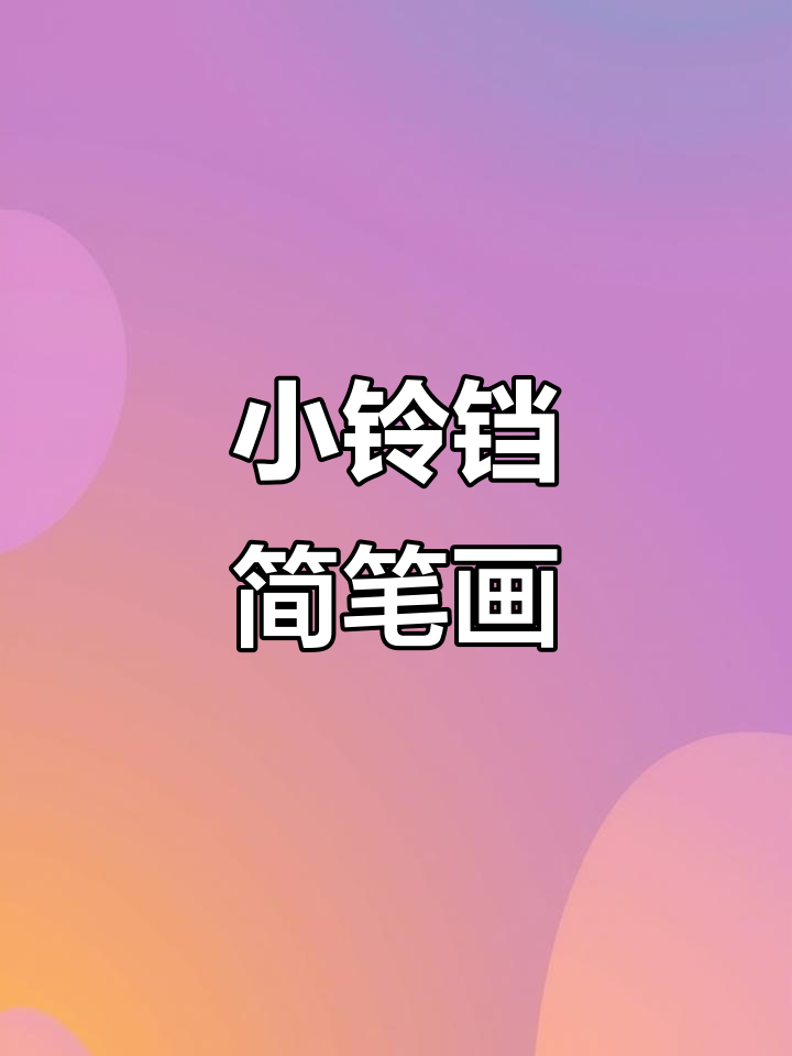 零基础学画小铃铛,简单又可爱