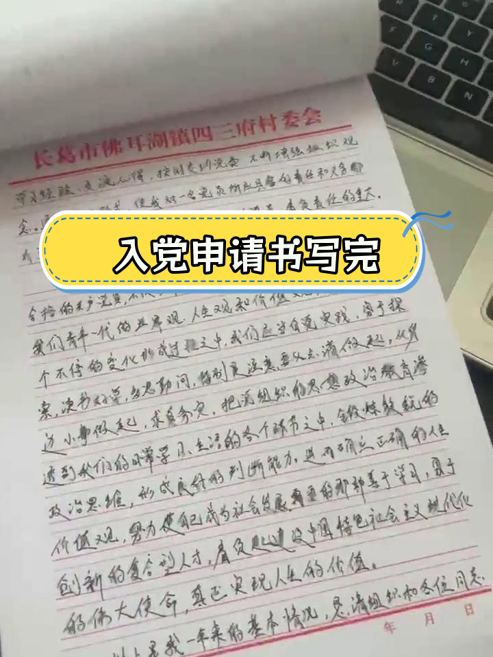 预备党员转正申请书完成,传递正能量