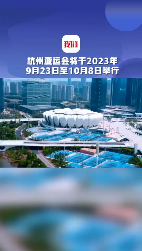 2022亚运会举办时间图片