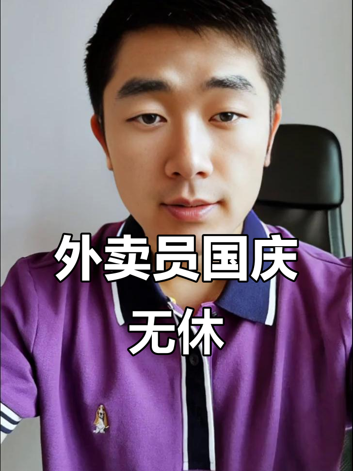 国庆假期外卖不打烊,点餐不愁没人送