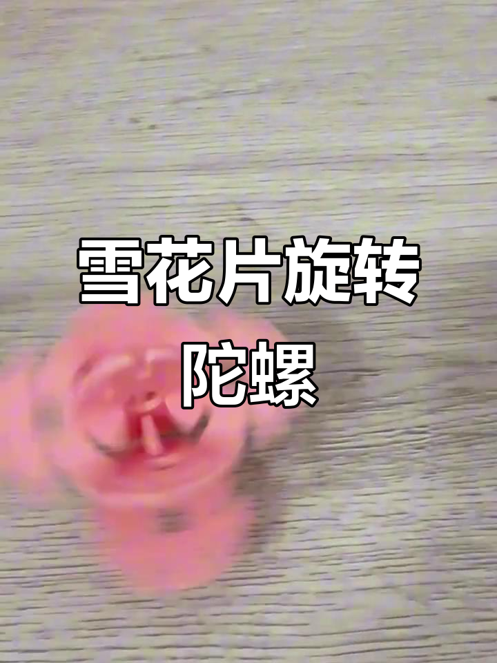 雪花片拼插旋转陀螺教程,轻松学会!