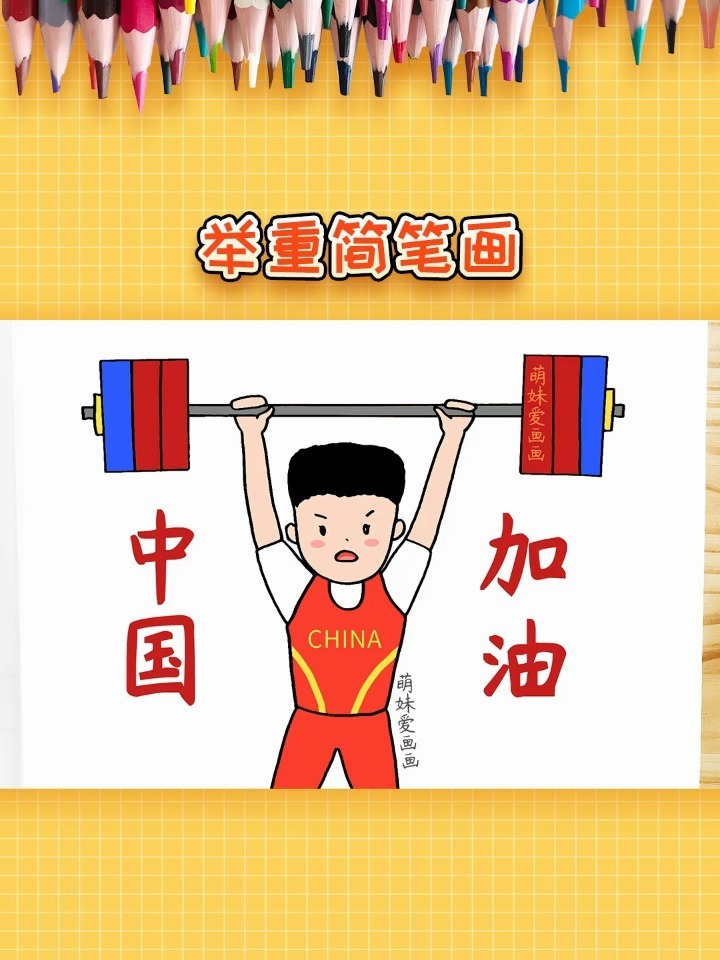 中国加油 学画奥运会举重简笔画