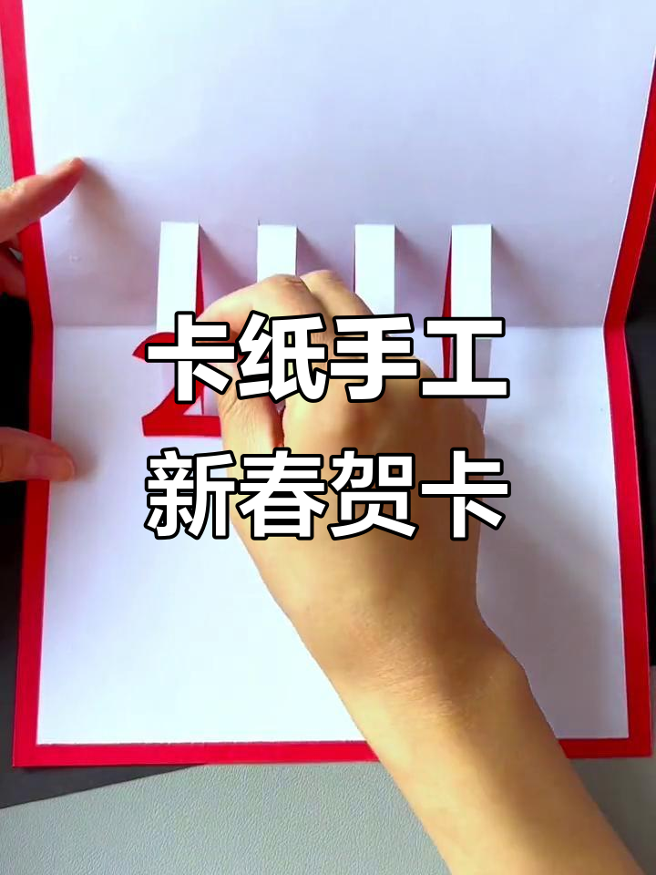 用卡纸做新年贺卡,简单又好看!