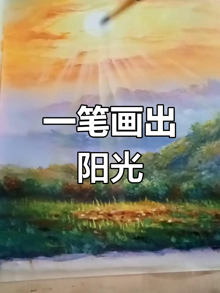 简单几步画出阳光效果