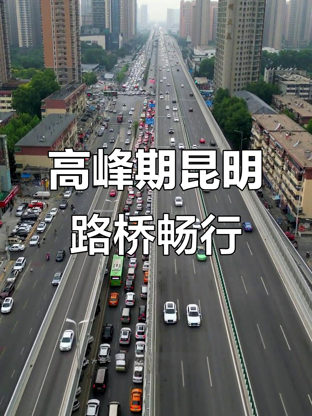 昆明路高架桥早高峰航拍,车流如织,畅通无阻