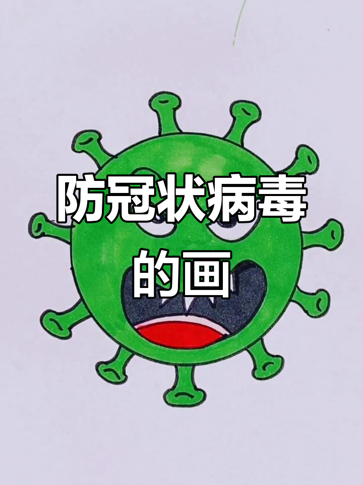 冠状病毒简笔画,教你如何防疫