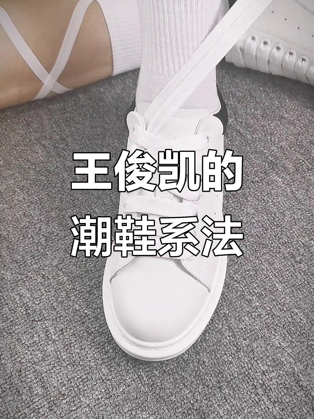 王俊凯教你系鞋带,情侣款潮鞋搭配更时尚