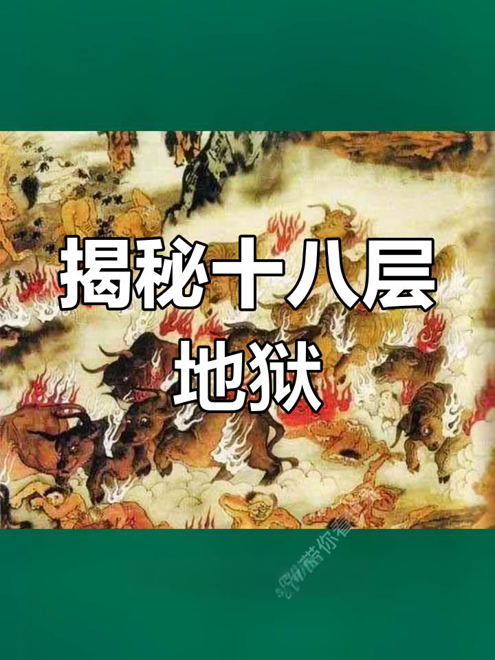 十八层地狱的真相:从牛坑到刀传,每一层的恐怖你都知道吗?