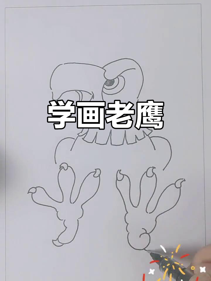 画一只不会飞的老鹰,挑战画画乐趣