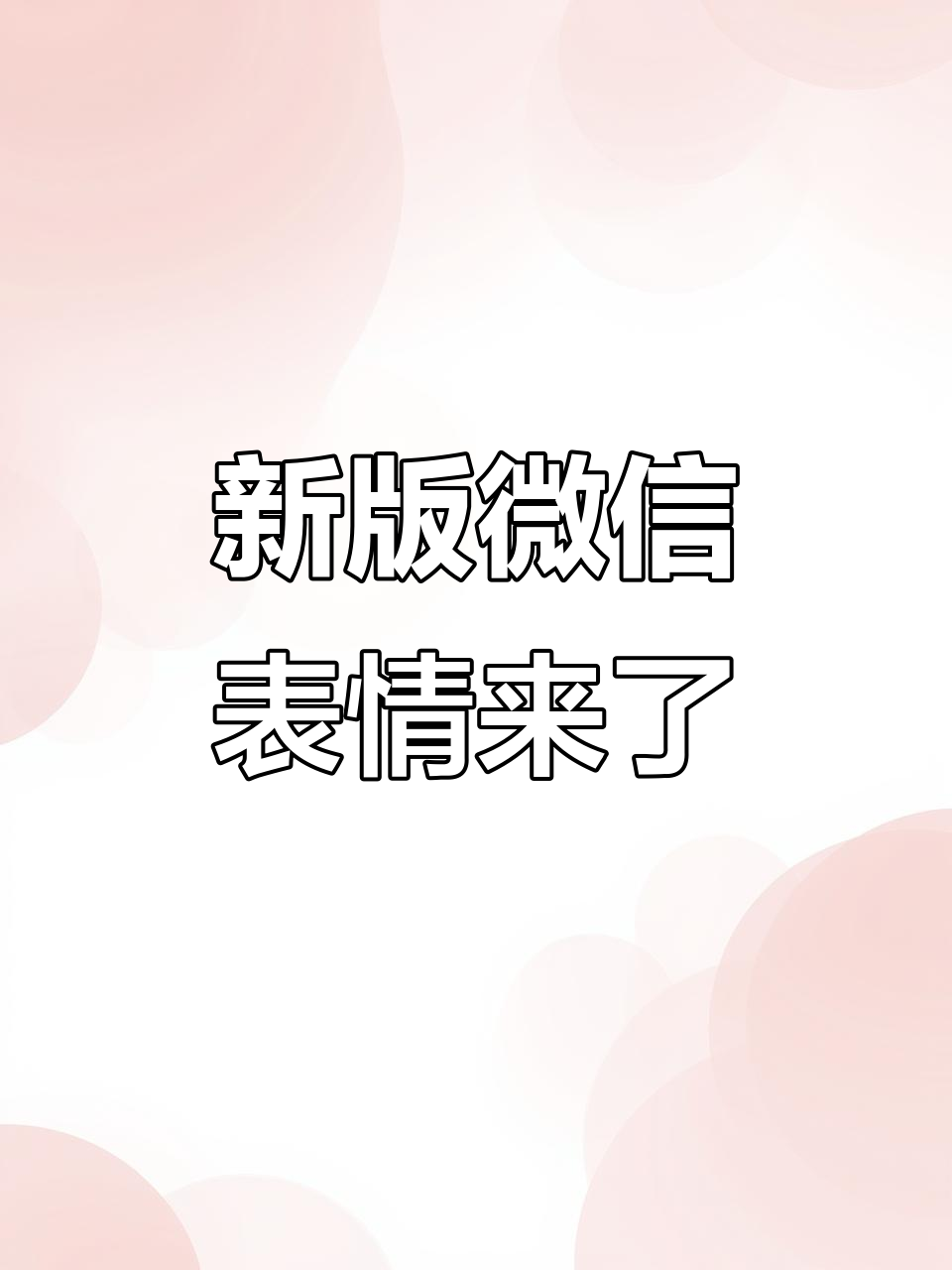 微信新表情上线,动感十足!快来更新一起玩