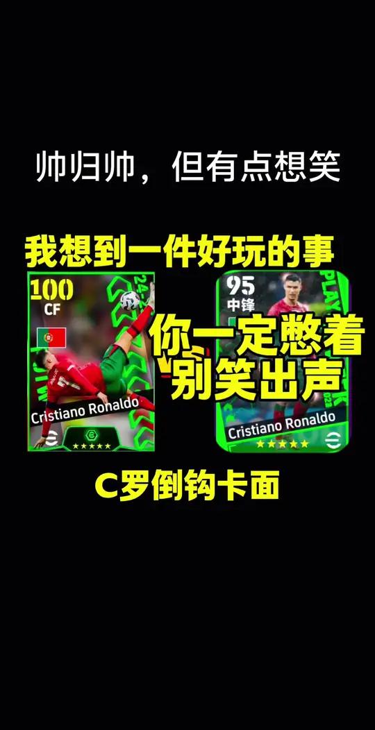耐心看完,别笑太大声 c罗倒钩破门 实况足球手游 实况足球双增能c罗