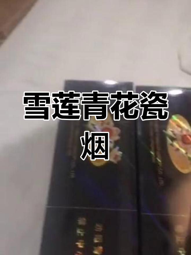 雪莲青花瓷:烟的魅力与艺术的完美结合