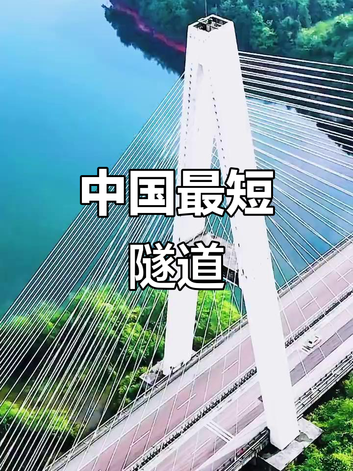 贵州红枫湖隧道:仅50米,开车几秒钟就能通过
