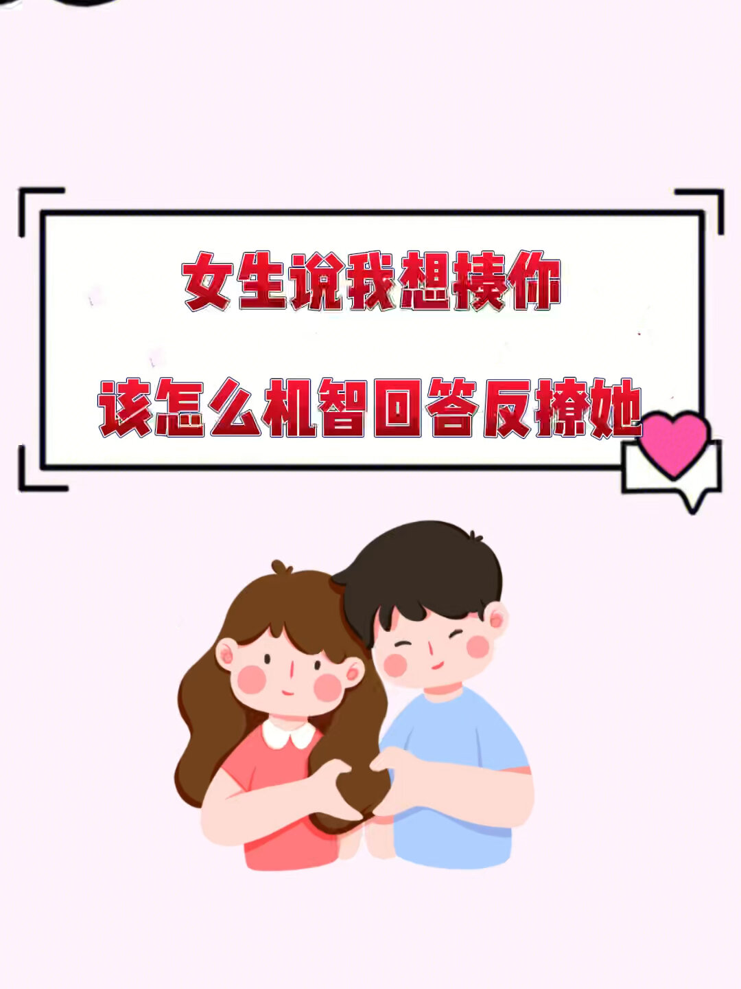 女生说我想揍你该怎么机智回答反撩她