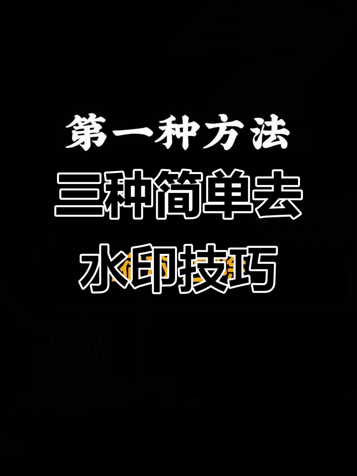 剪映三种去水印方法,轻松搞定视频清晰度