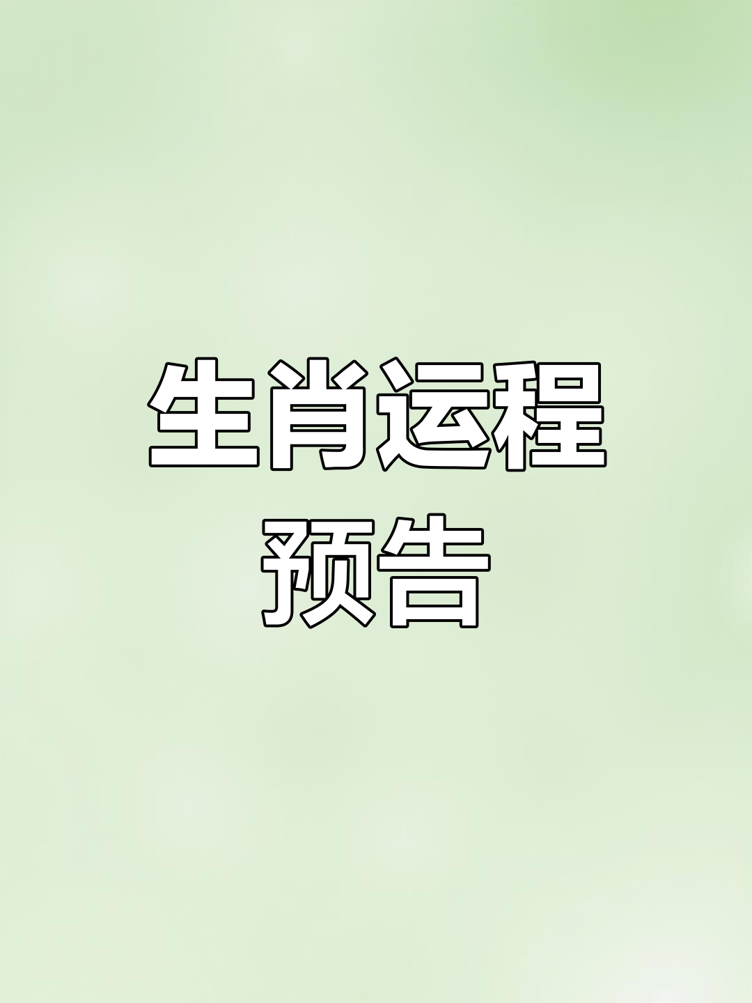 3月1日生肖运势解析详解(3月1日属相)