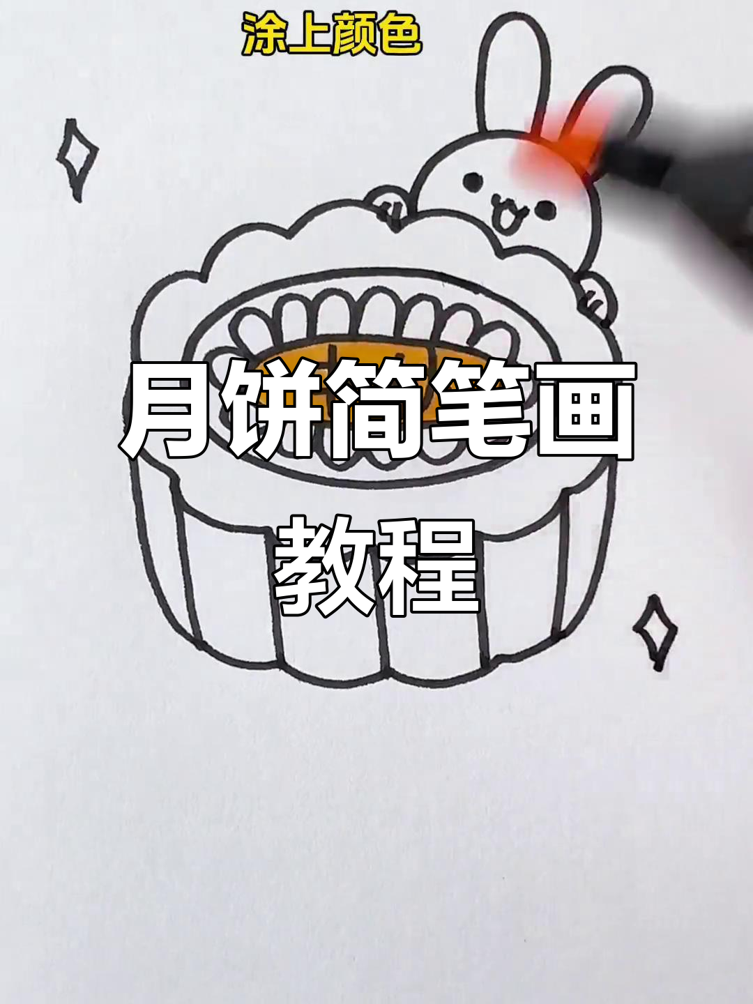简单步骤教你画可爱月饼,中秋必备!