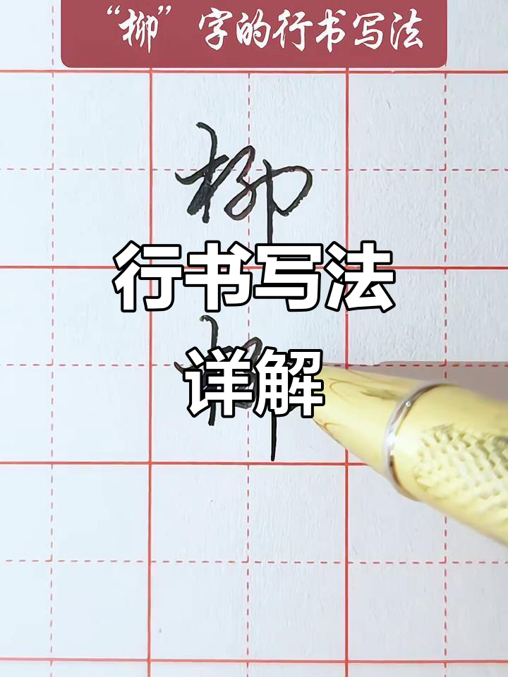 柳字行书技巧解析:从笔画到连笔的完美转变