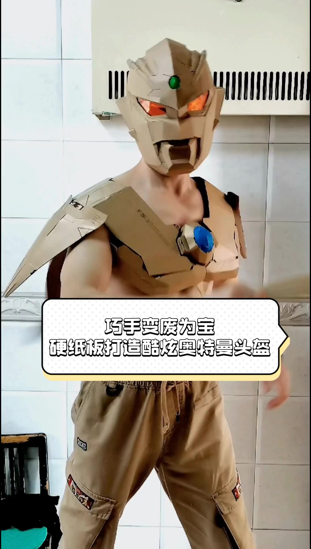 巧手变废为宝,硬纸板打造酷炫奥特曼头盔