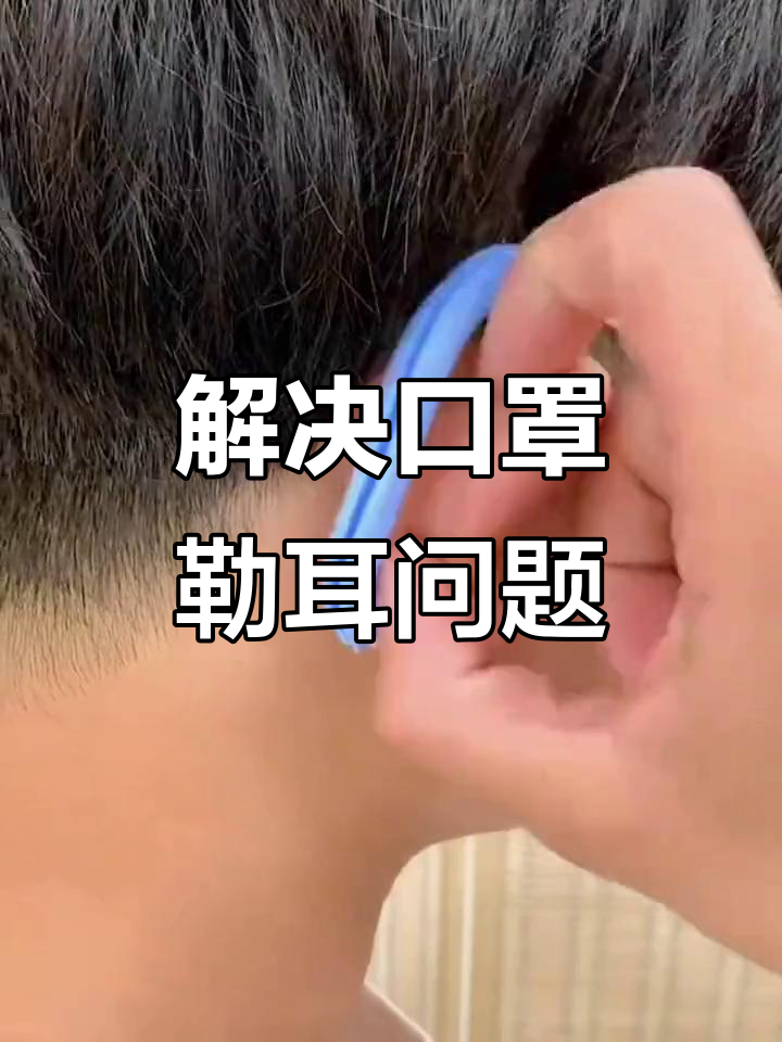 戴口罩耳朵痛?试试这个防勒神器,轻松解决!