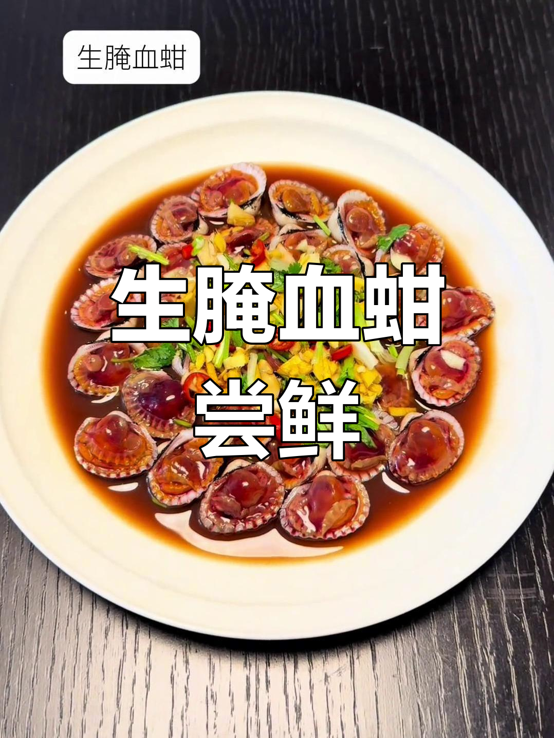 宁波特色生腌血蚶,鲜美无比的海鲜新吃法