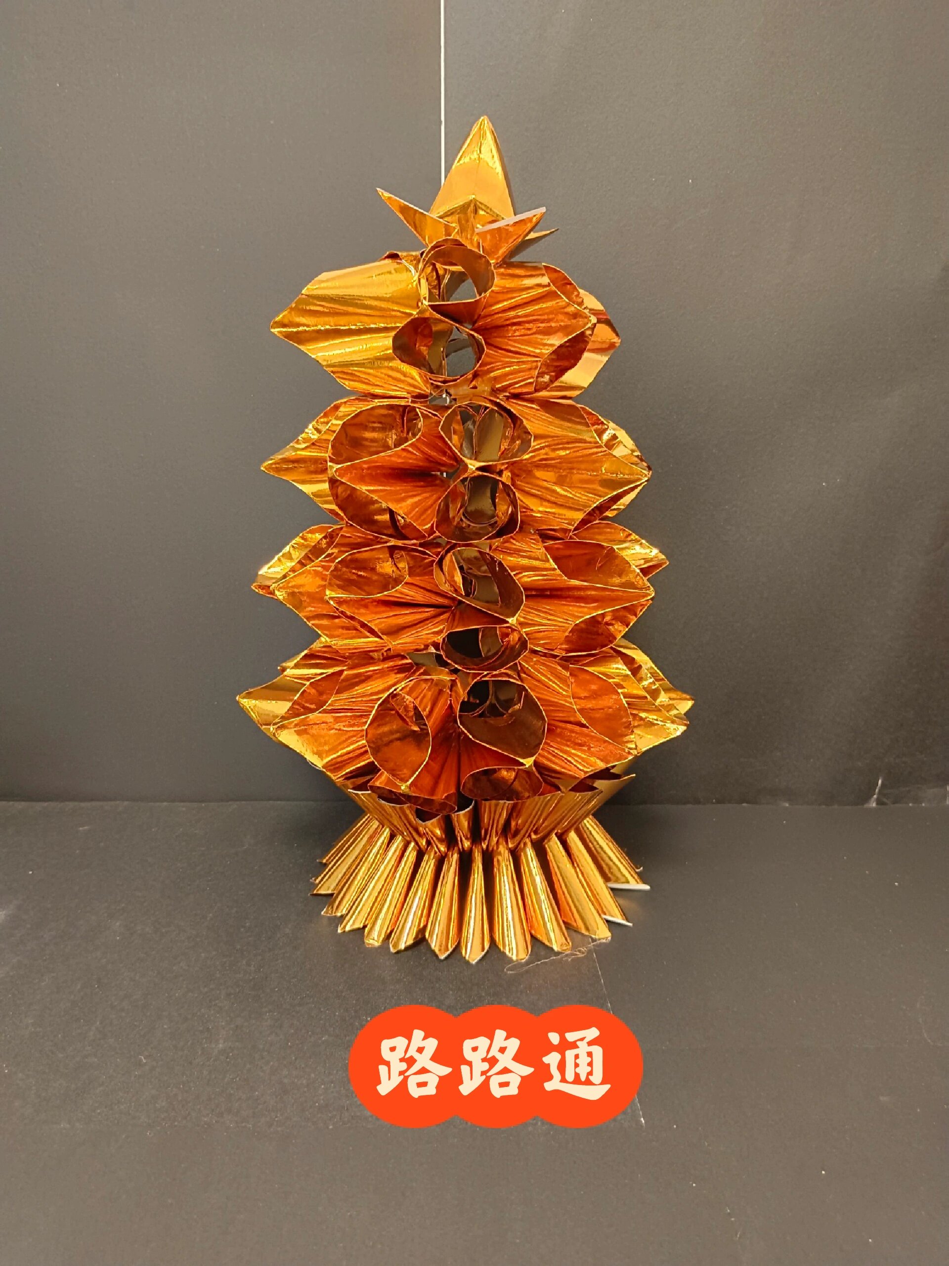 路路通折法