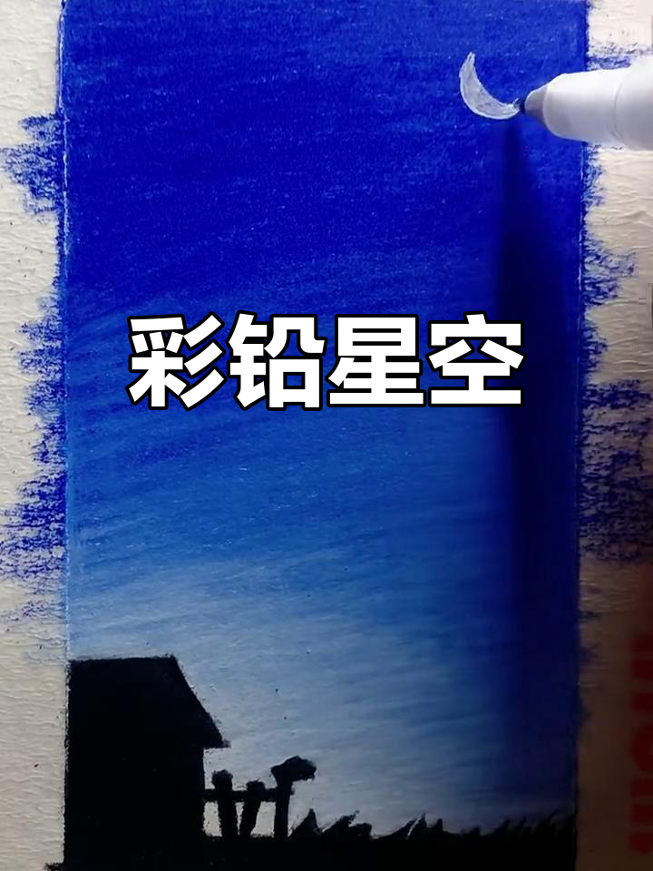 彩铅星空画,简单又美丽